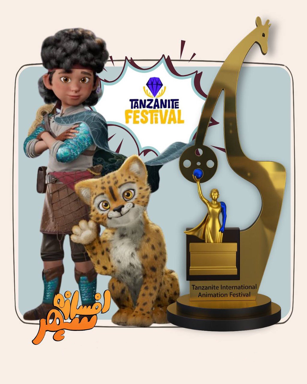  The “Tanzanite” International Festival award was presented to the animation “Legend of Sepehr.”